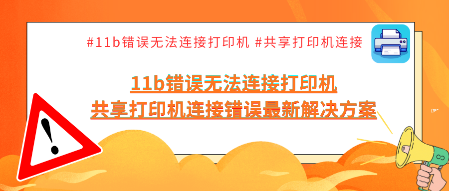 11b错误无法连接打印机1