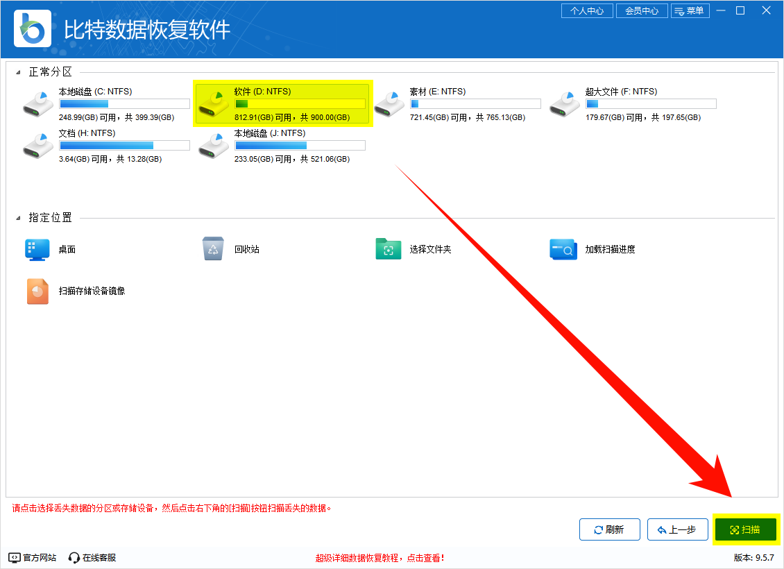 比特数据恢复软件-选择微信文件夹