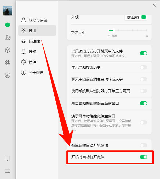 微信软件设置关闭开机自启动