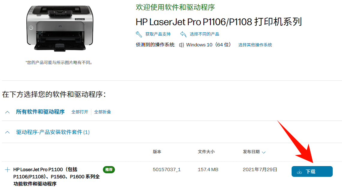 hp打印机p1108驱动下载5