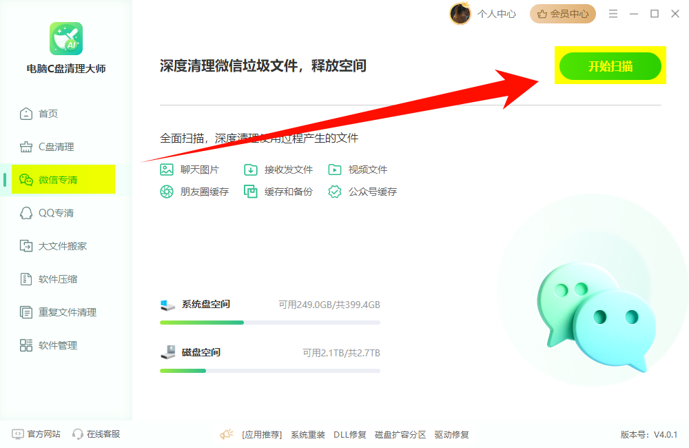 电脑C盘清理大师-微信专清开始扫描