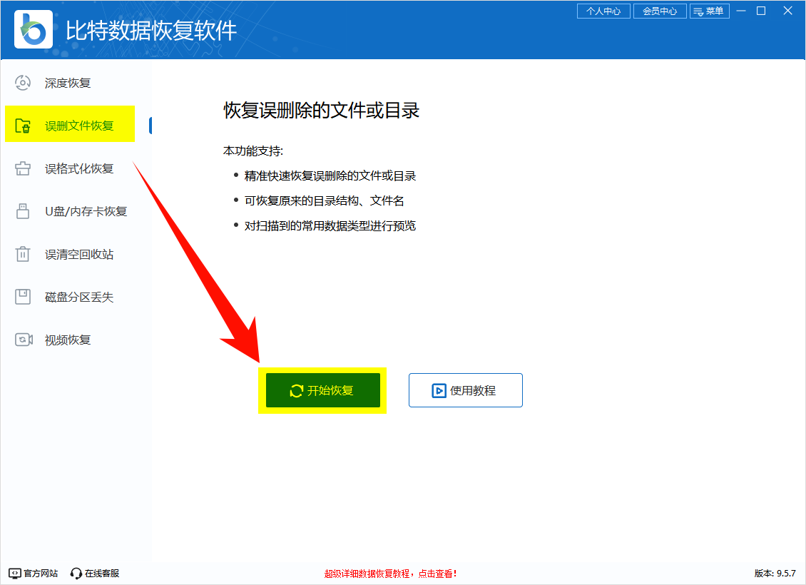比特数据恢复软件-误删文件恢复