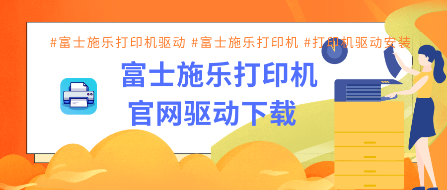 ​富士施乐打印机官网驱动下载1