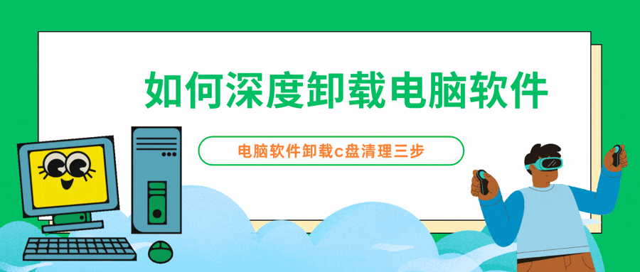 如何深度卸载电脑软件1