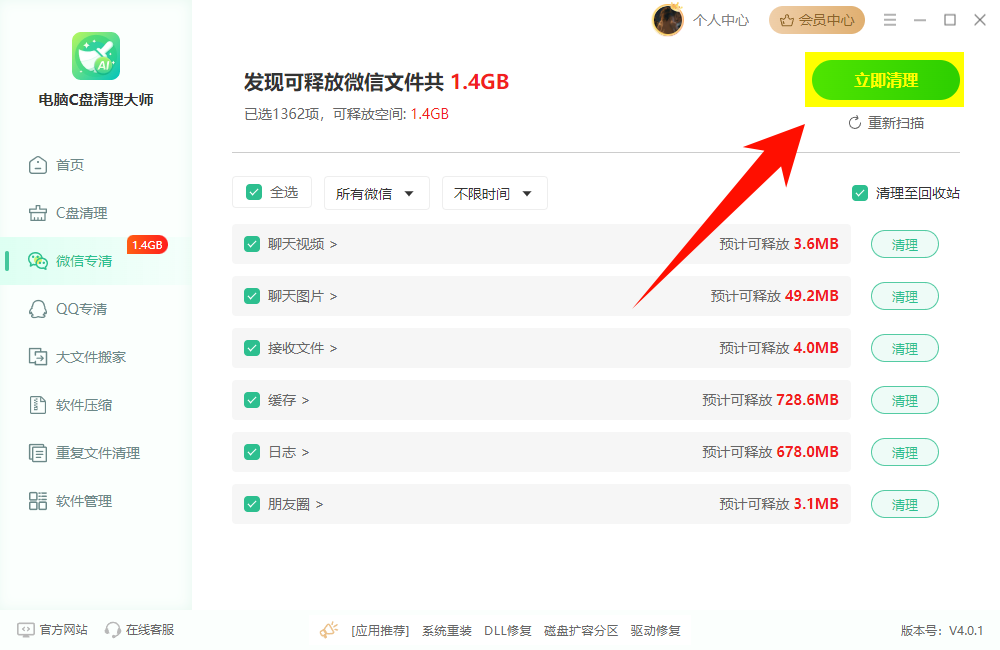 电脑C盘清理大师-立即清理
