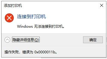 11b错误无法连接打印机2