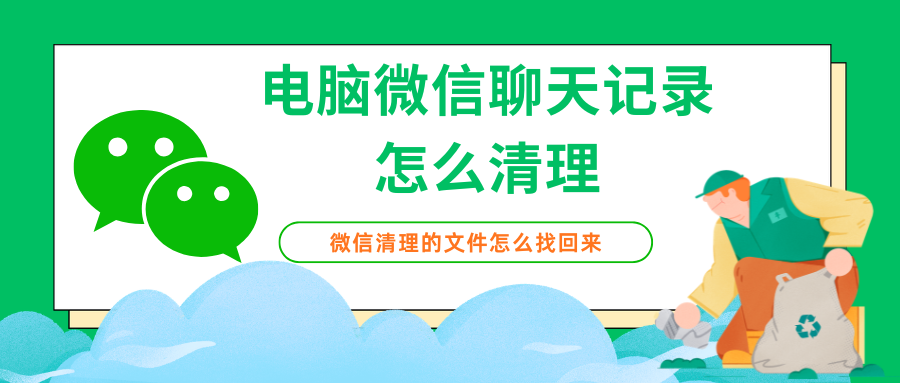 电脑微信聊天记录怎么清理