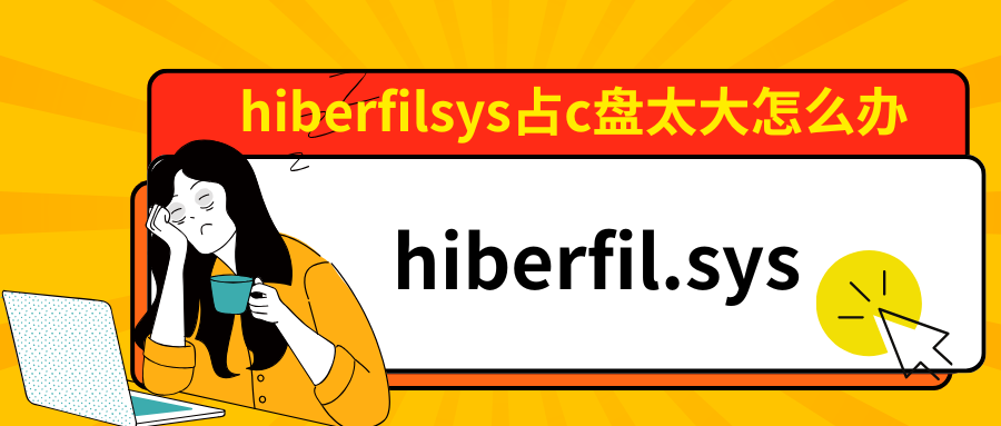 hiberfilsys占c盘太大怎么办1