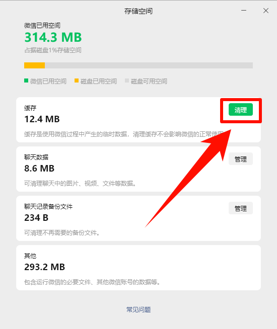 电脑微信缓存怎么清理微信4