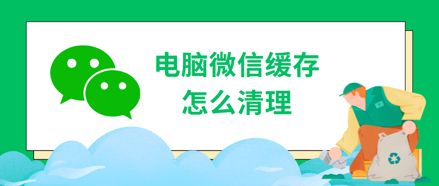 电脑微信缓存怎么清理微信1