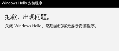 关闭WindowsHello然后尝试再次运行安装程序1