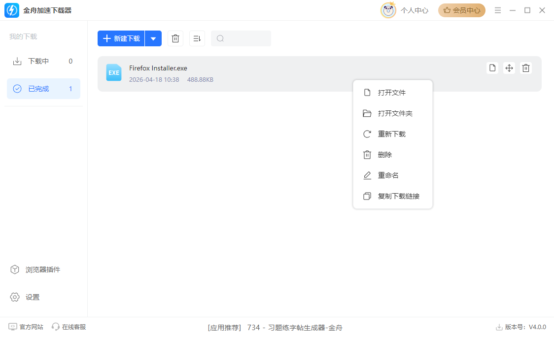 金舟加速下载器6