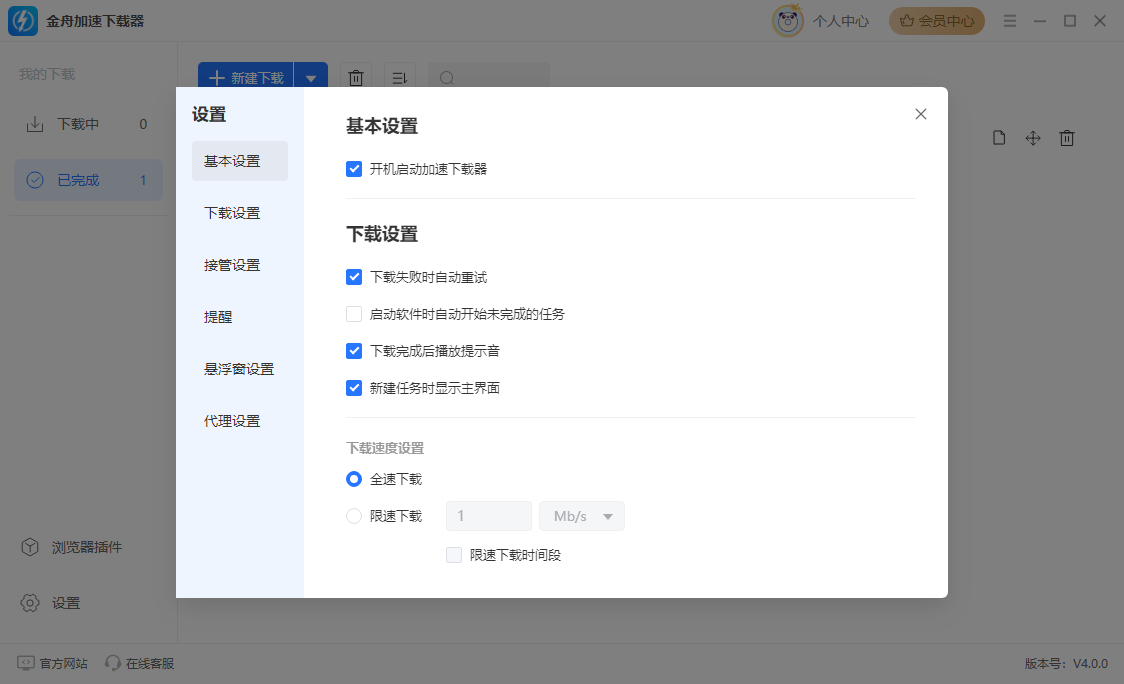 金舟加速下载器16