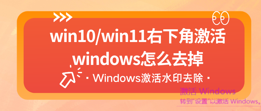 ​win11激活windows怎么去掉1