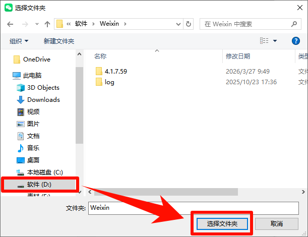 选择微信保存在其他磁盘