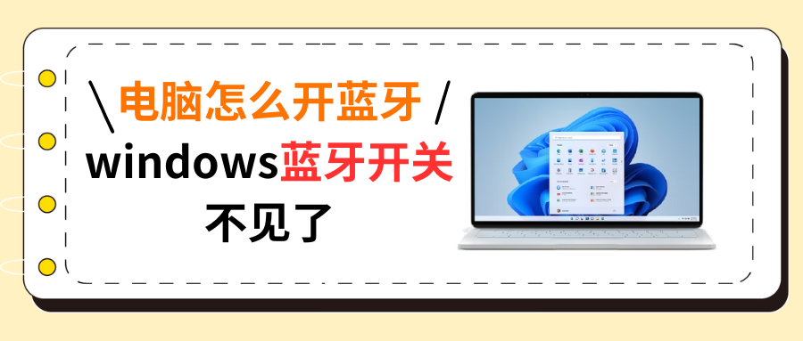 windows蓝牙开关不见了1
