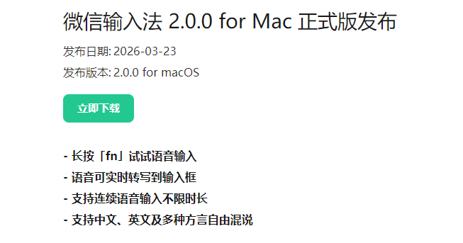 微信输入法Mac版 微信输入法Mac版