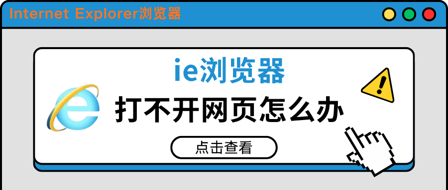 ie浏览器打不开网页怎么办1