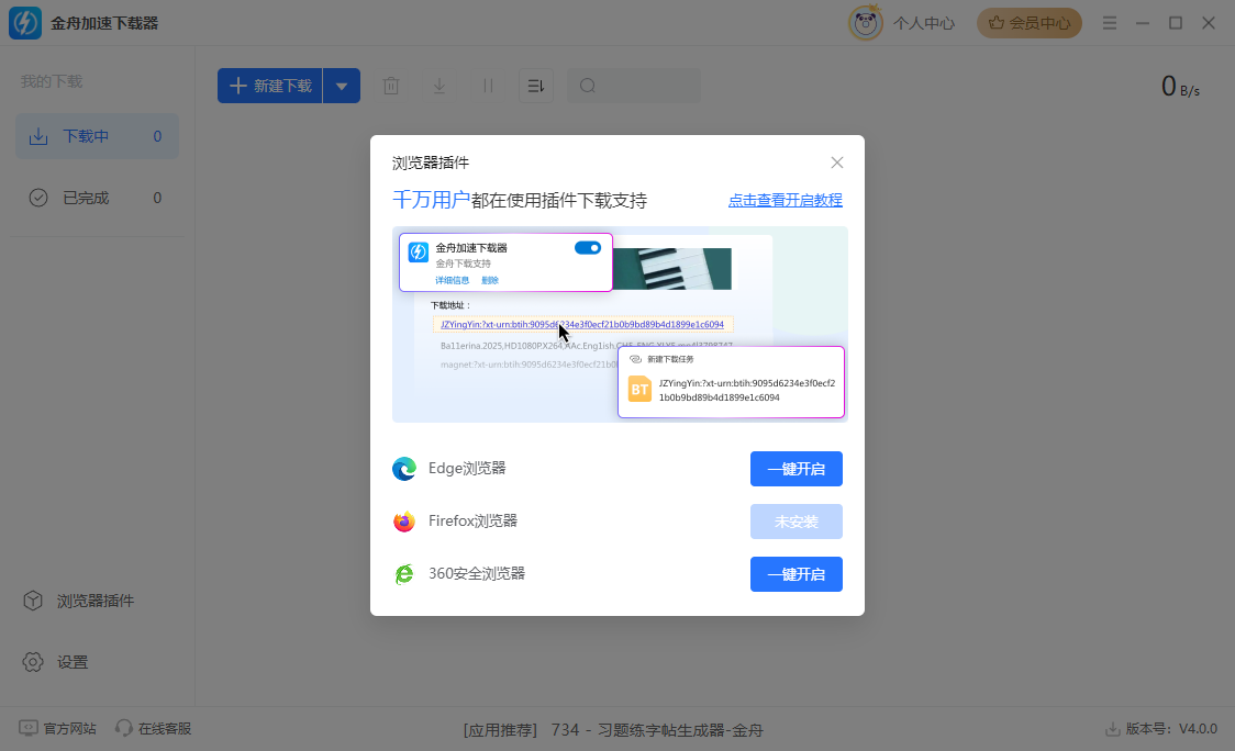 金舟加速下载器14