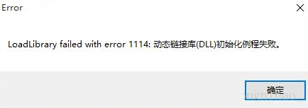 动态链接库DLL初始化例程失败1