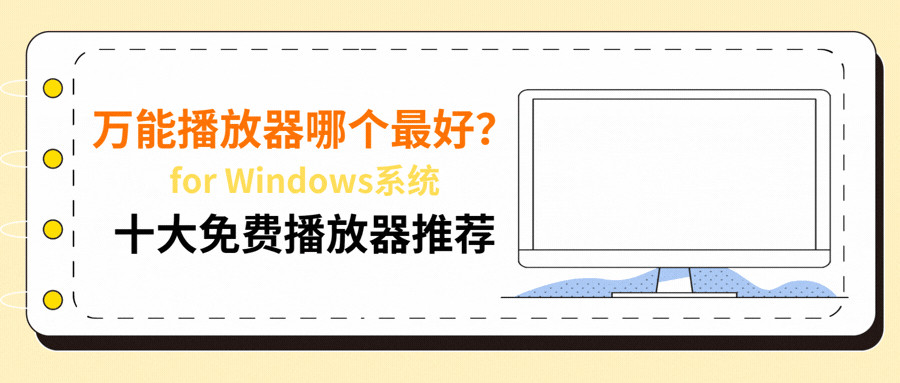 万能播放器哪个最好1