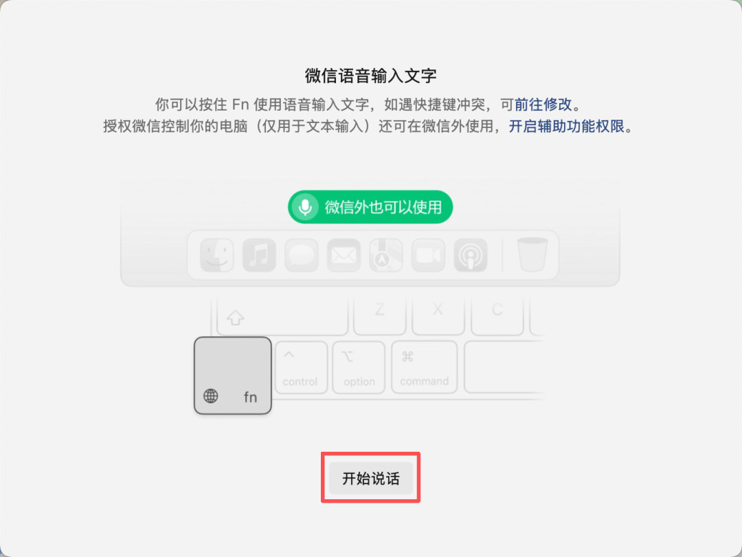 微信语音输入文字-mac 微信语音输入文字-mac