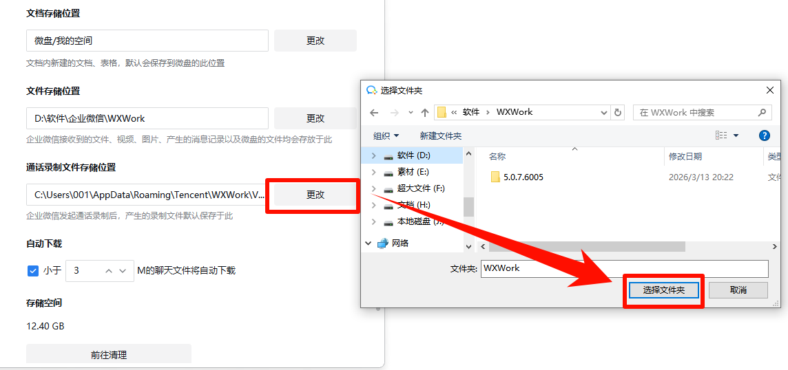 ​wxwork是什么文件夹11