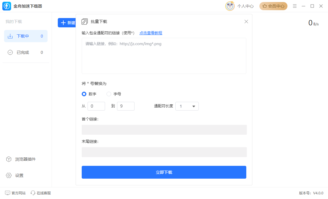 金舟加速下载器11