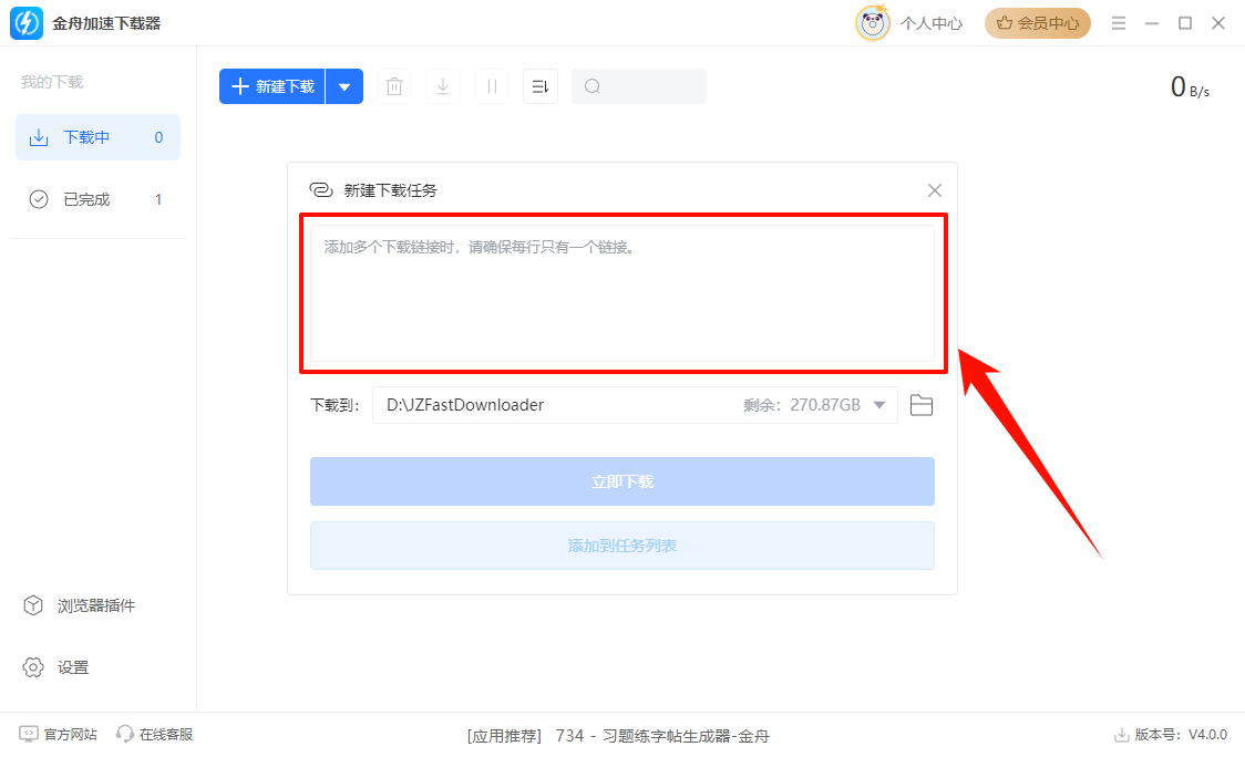 金舟加速下载器2