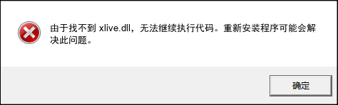 xlive.dll下载修复2