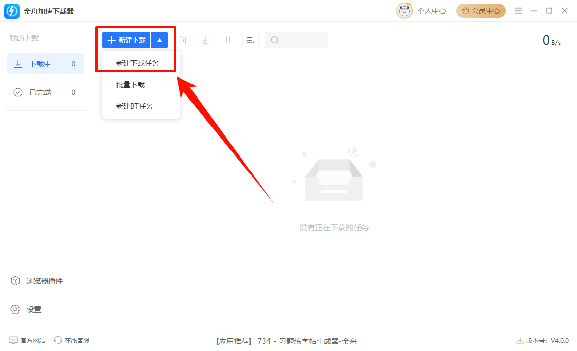 金舟加速下载器1