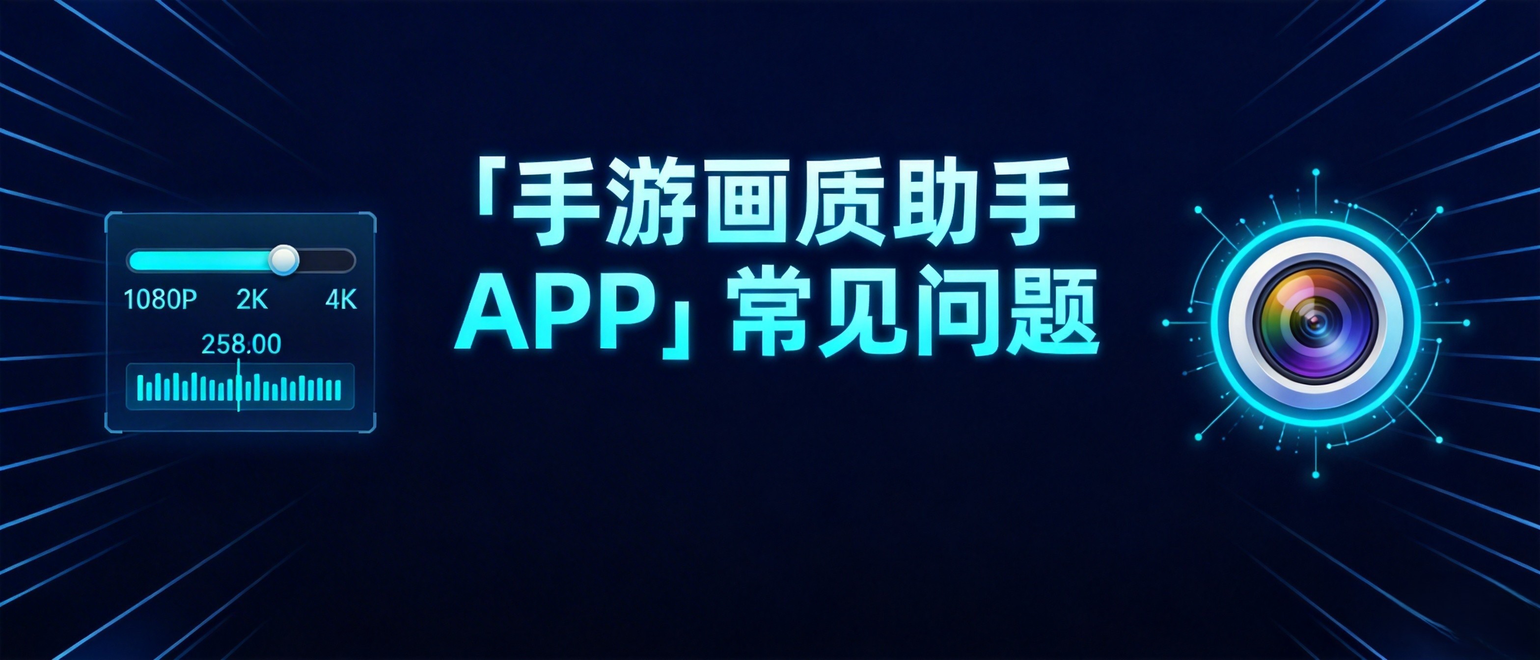 「手游画质助手 APP」常见问题