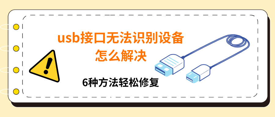 usb接口无法识别设备怎么解决1