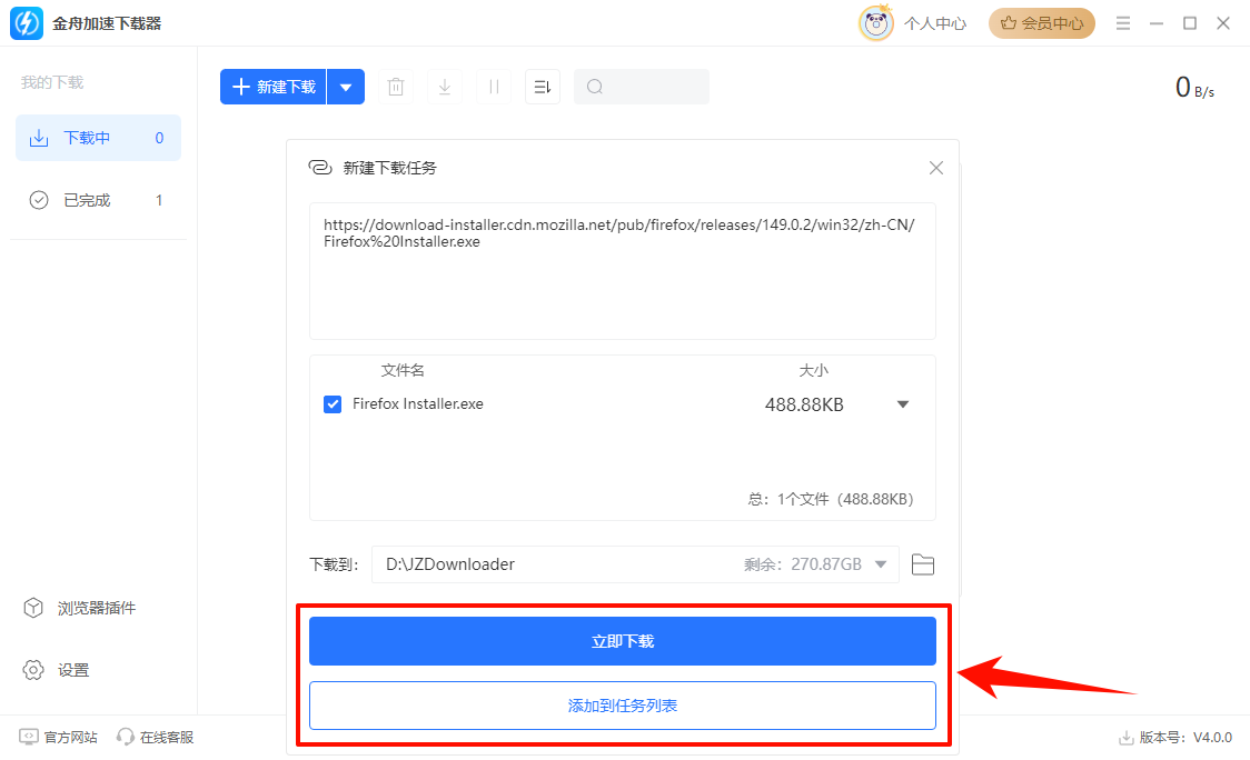金舟加速下载器4