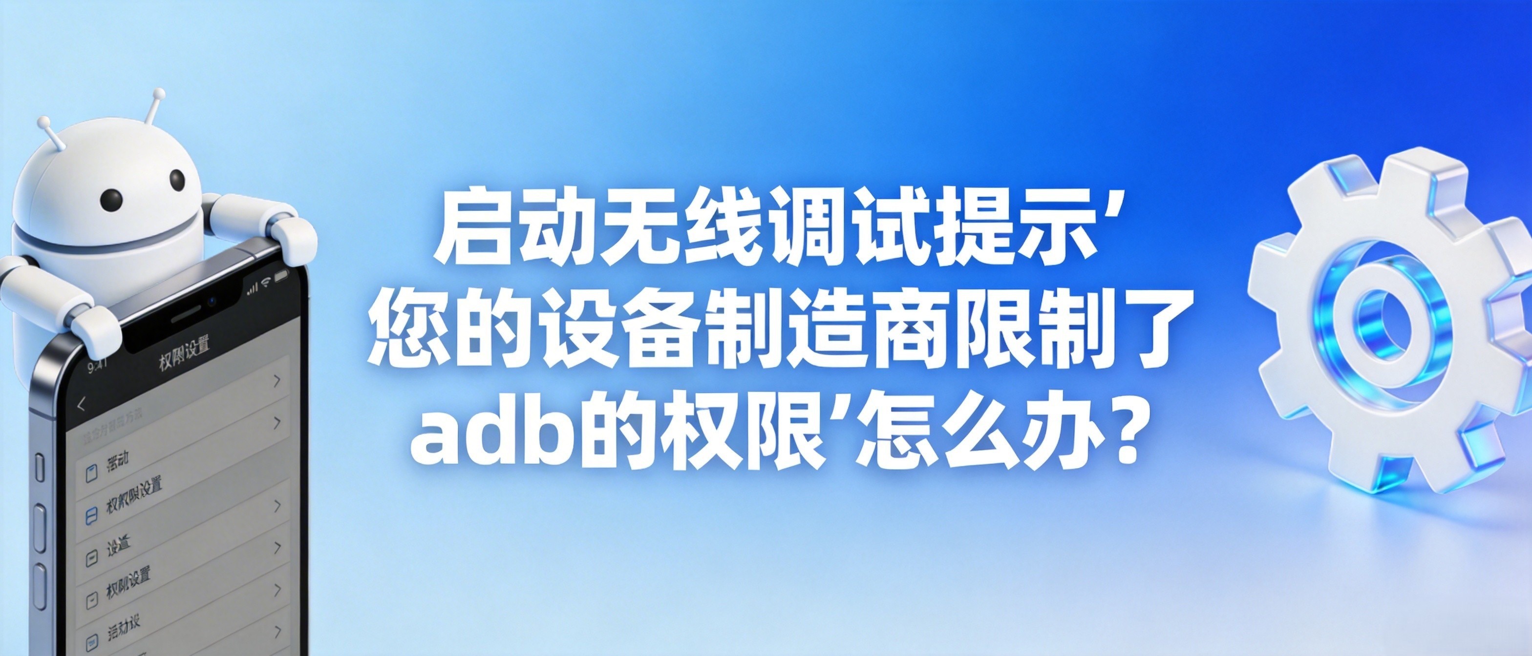 启动无线调试提示&ldquo;您的设备制造商限制了adb的权限&rdquo;怎么办？