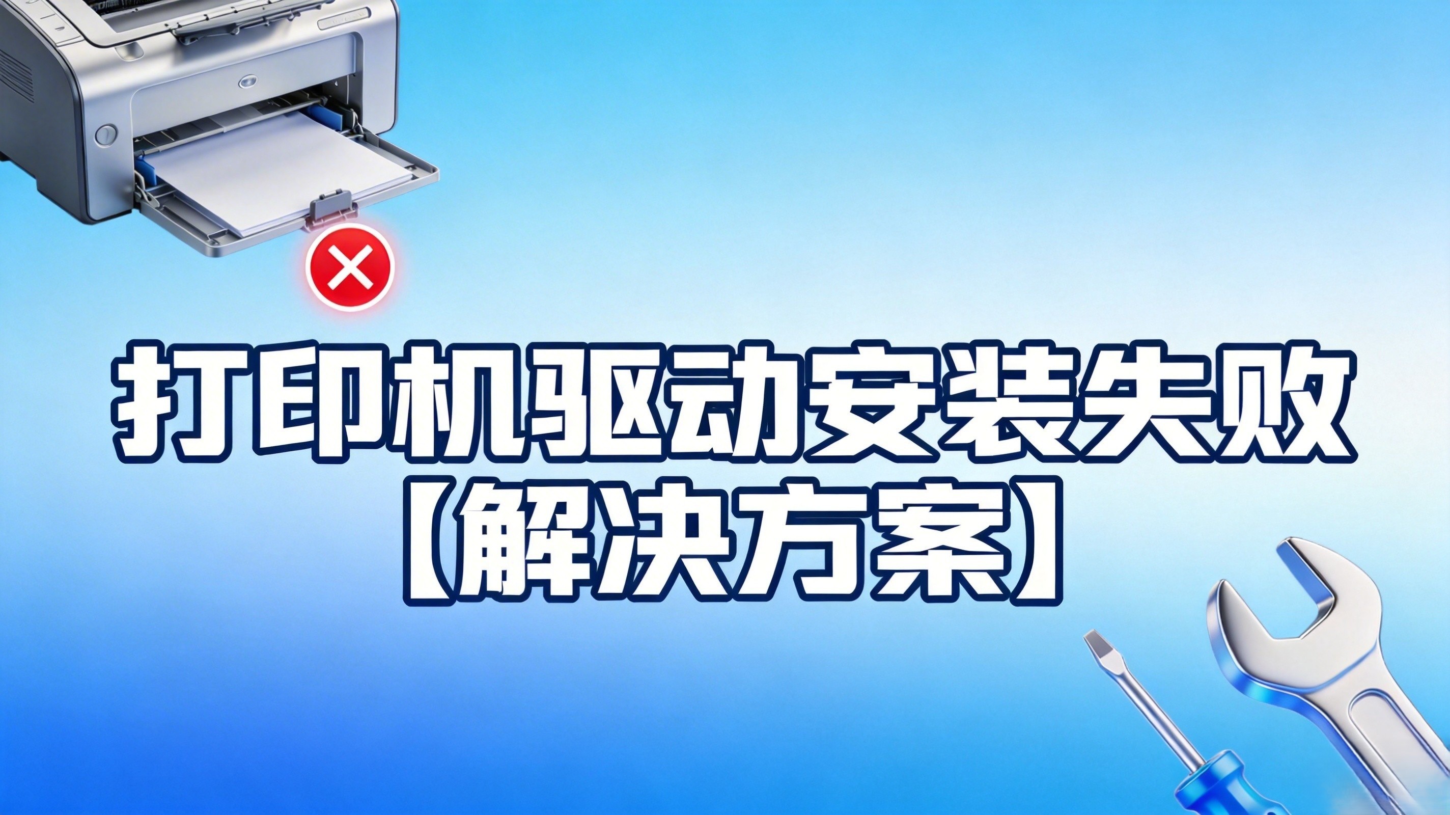 打印机驱动安装失败【解决方案】