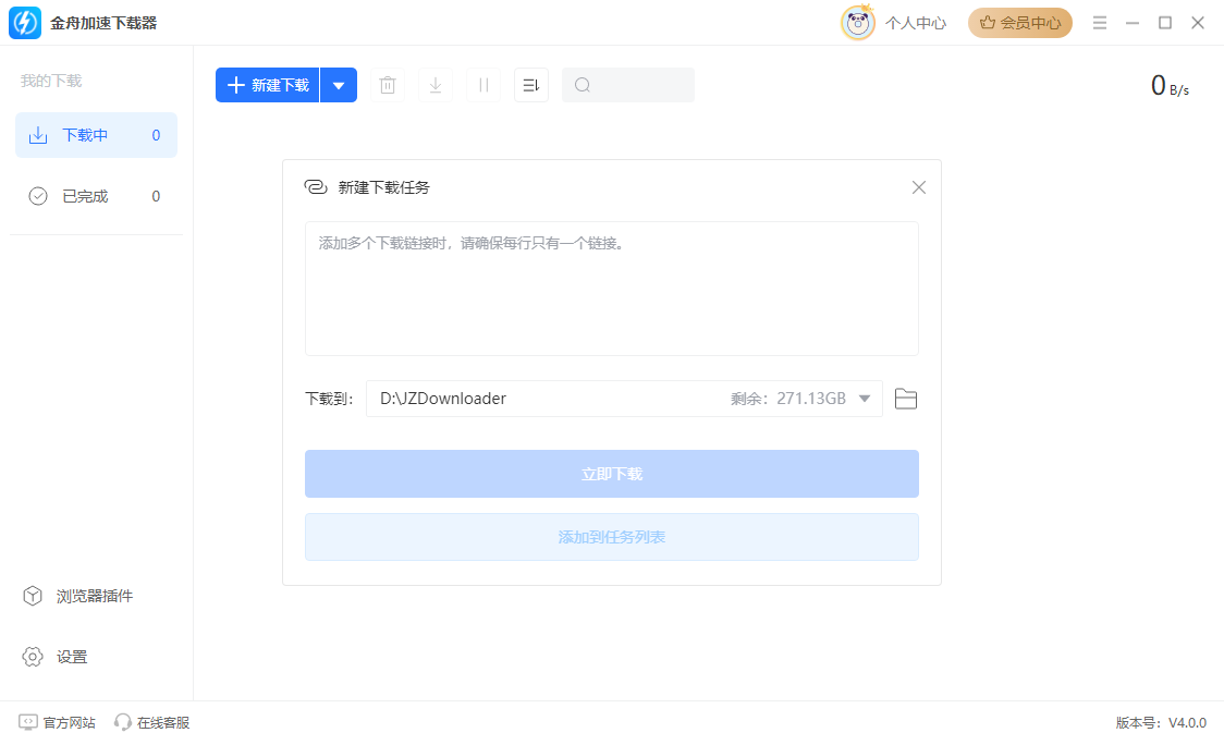 金舟加速下载器10