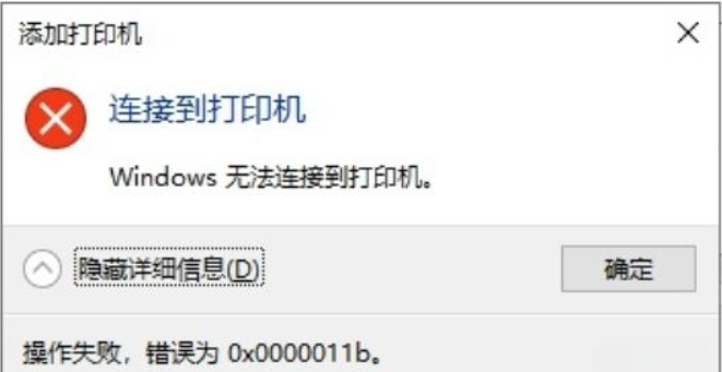 共享打印机0x0000011b1