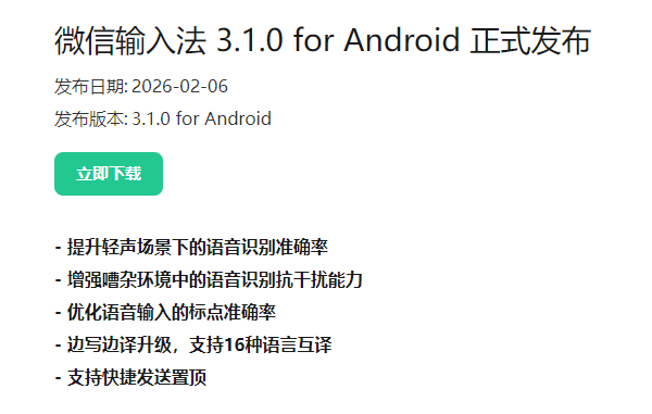 微信输入法Android版 微信输入法Android版