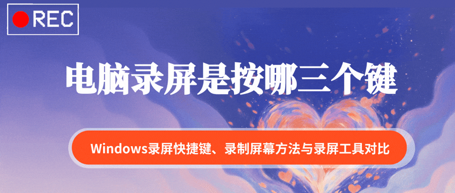 ​电脑录屏是按哪三个键1