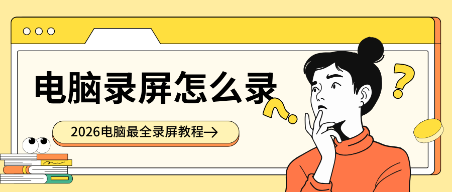 电脑录屏怎么录1