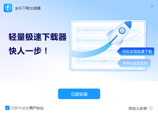 金舟加速下载器1