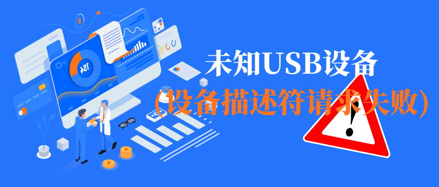 ​未知usb设备(设备描述符请求失败)1