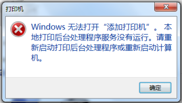 windows无法打开添加打印机1