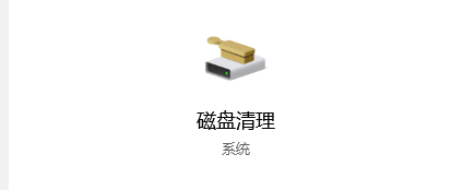 ​如何清理电脑c盘内存垃圾1