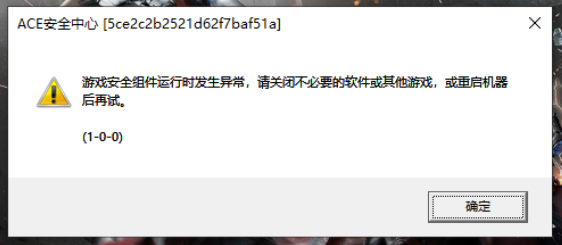 安全组件运行异常请关闭并卸载1