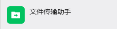 微信文件传输助手删除了怎么恢复记录1