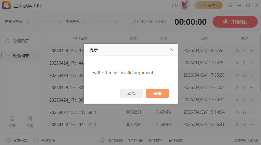 录制GIF格式报错1