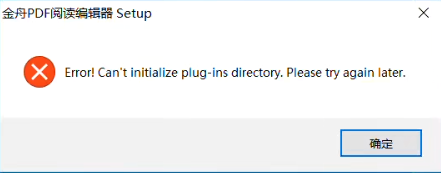 安装金舟PDF阅读编辑器时报错1
