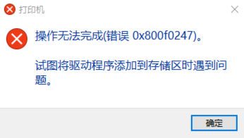 操作无法完成(错误0x800f0247)1